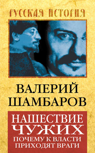 Обложка книги «Нашествие чужих. Почему к власти приходят враги»