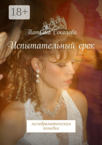 Обложка книги «Испытательный срок. мелодраматическая комедия»