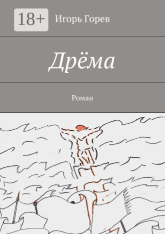 Обложка книги «Дрёма. Роман»