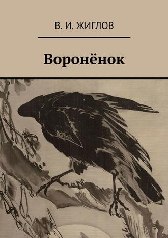 Обложка книги «Воронёнок»