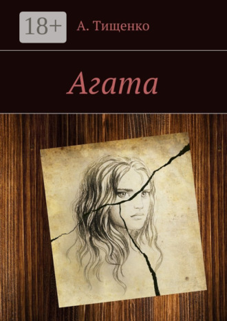Обложка книги «Агата»