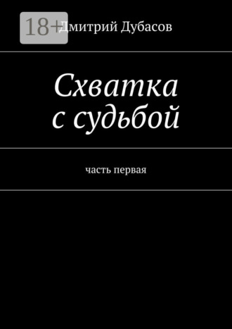 Обложка книги «Схватка с судьбой. часть первая»
