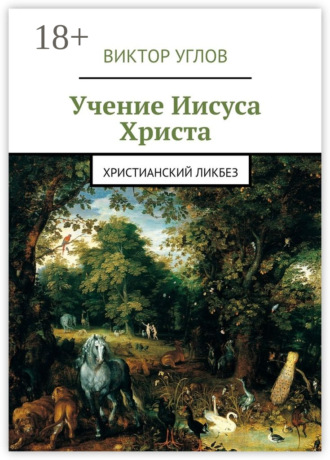 Обложка книги «Учение Иисуса Христа. Христианский ликбез»