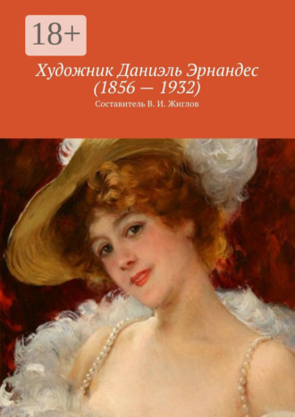 Обложка книги «Художник Даниэль Эрнандес (1856 – 1932)»
