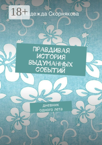 Обложка книги «Правдивая история выдуманных событий»