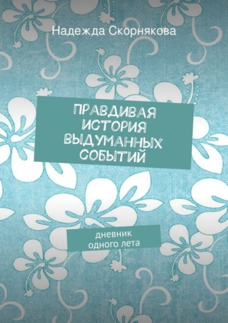 Надежда Скорнякова. Правдивая история выдуманных событий