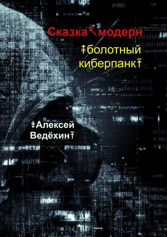 Обложка книги «Сказка-модерн. Болотный киберпанк»