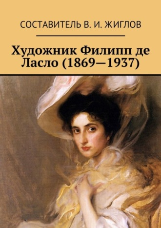 Обложка книги «Художник Филипп де Ласло (1869—1937)»