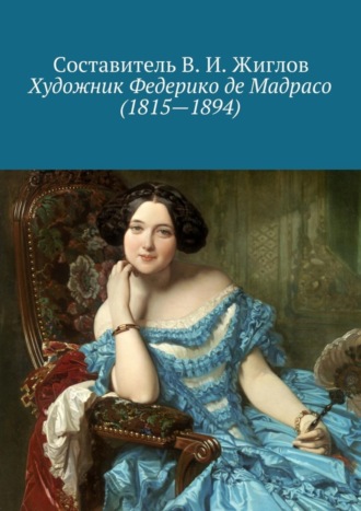 Обложка книги «Художник Федерико де Мадрасо (1815 – 1894)»