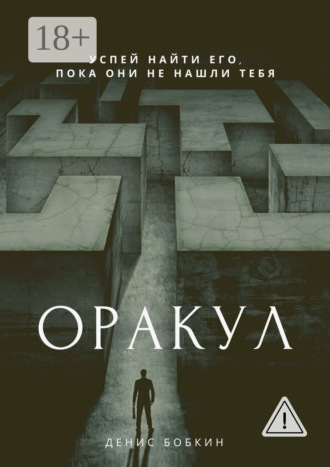 Обложка книги «Оракул. Сборник фантастической прозы»