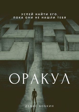 Денис Бобкин. Оракул. Сборник фантастической прозы