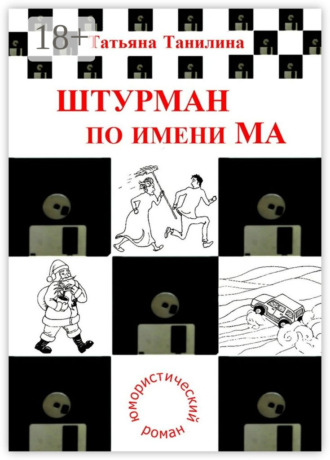 Обложка книги «Штурман по имени Ма. юмористический роман»
