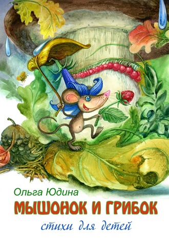 Обложка книги «Мышонок и грибок. Стихи для детей»
