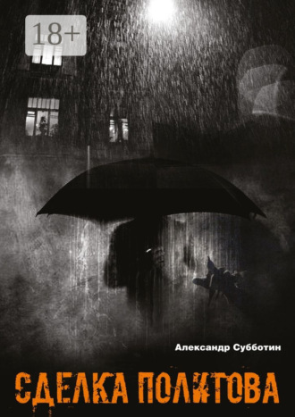 Обложка книги «Сделка Политова»