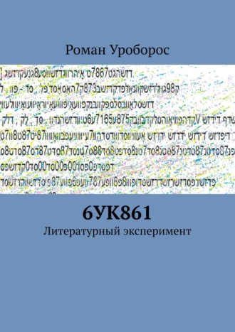 Обложка книги «6УК861. Литературный эксперимент»