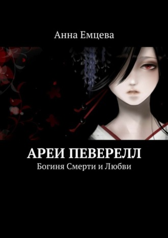 Обложка книги «Ареи Певерелл»