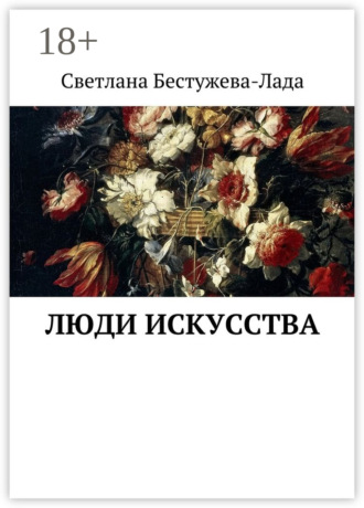 Обложка книги «Люди искусства»