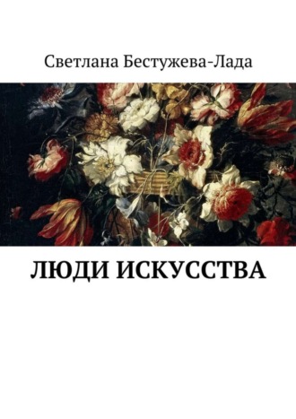 Светлана Игоревна Бестужева-Лада. Люди искусства