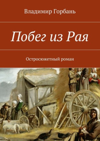 Владимир Владимирович Горбань. Побег из Рая