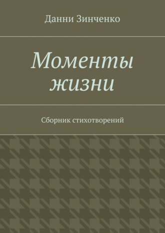 Обложка книги «Моменты жизни»