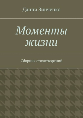 Данни Зинченко. Моменты жизни