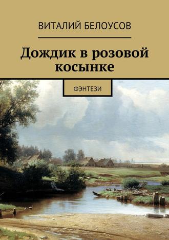 Виталий Белоусов. Дождик в розовой косынке. Фэнтези