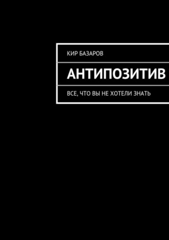 Обложка книги «Антипозитив»