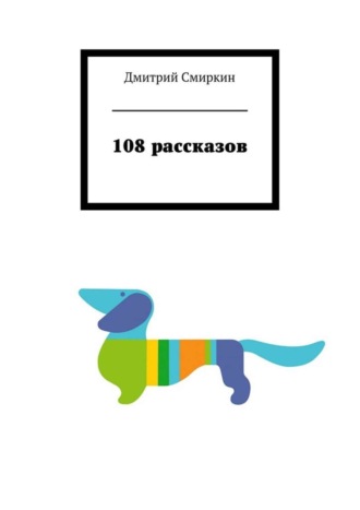 Обложка книги «108 рассказов»