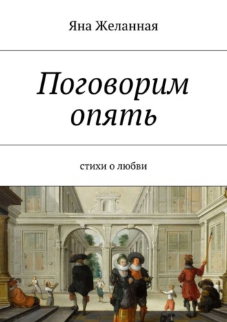 Обложка книги «Поговорим опять»