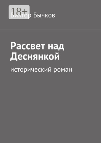 Обложка книги «Рассвет над Деснянкой. исторический роман»