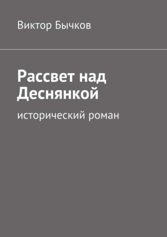 Виктор Бычков. Рассвет над Деснянкой