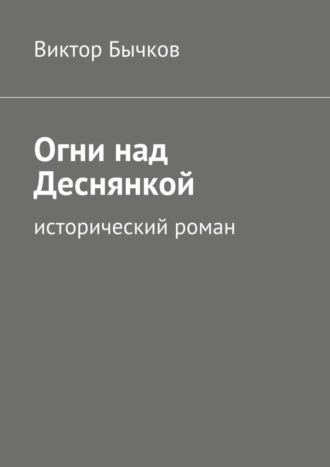 Виктор Бычков. Огни над Деснянкой