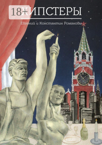 Обложка книги «Хипстеры»