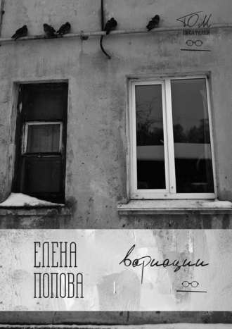 Обложка книги «Вариации»