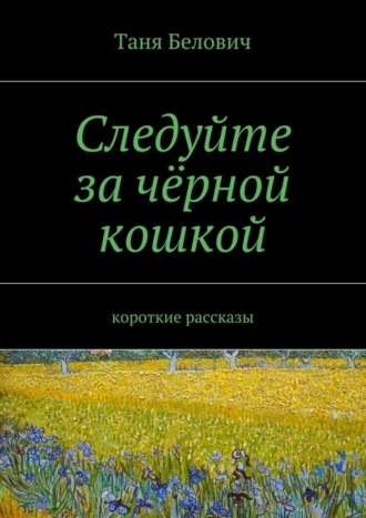 Обложка книги «Следуйте за чёрной кошкой»