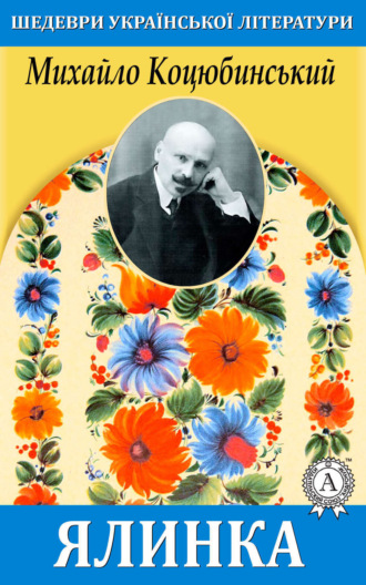 Обложка книги «Ялинка»