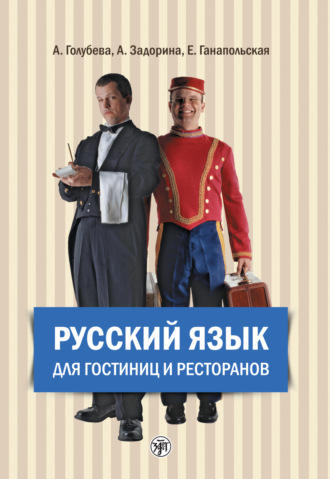 Обложка книги «Русский язык для гостиниц и ресторанов (начальный курс)»