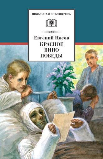 Евгений Носов. Красное вино Победы (сборник)