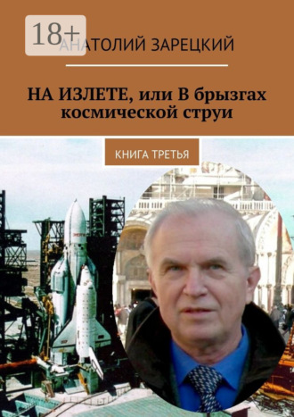 Обложка книги «На излете, или В брызгах космической струи. Книга третья»