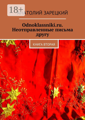 Обложка книги «Odnoklassniki.ru. Неотправленные письма другу. Книга вторая»
