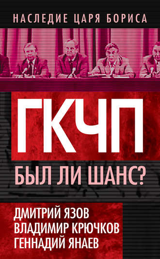 Обложка книги «ГКЧП. Был ли шанс?»
