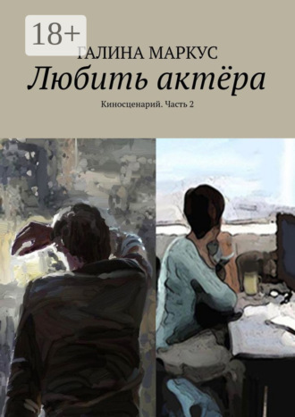 Обложка книги «Любить актёра. Киносценарий. Часть 2»