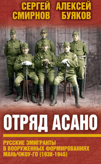 Обложка книги «Отряд Асано. Русские эмигранты в вооруженных формированиях Маньчжоу-го (1938–1945)»