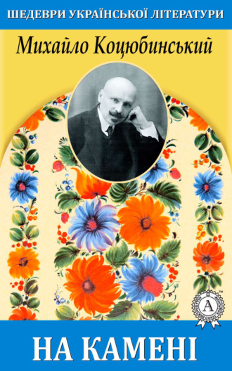 Обложка книги «На камені»