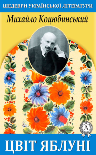 Обложка книги «Цвіт яблуні»