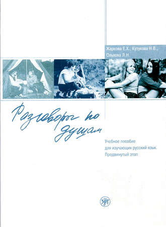 Обложка книги «Разговоры по душам. Учебное пособие для изучающих русский язык. Продвинутый этап»
