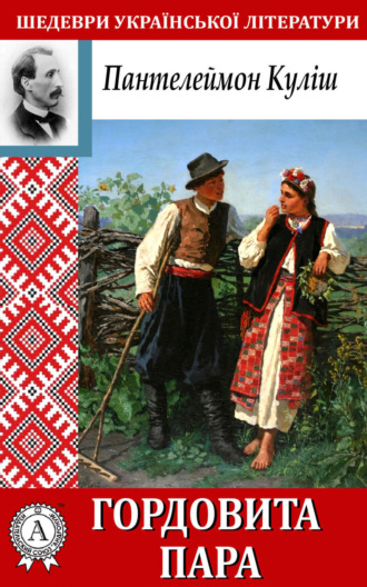 Обложка книги «Гордовита пара»
