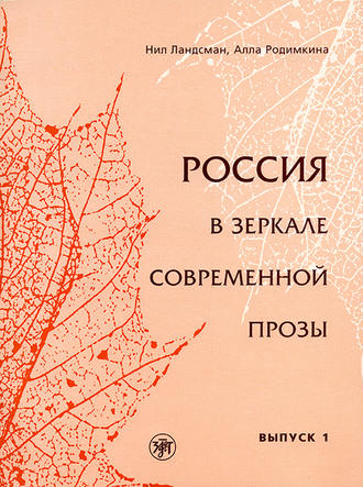 Обложка книги «Россия в зеркале современной прозы. Выпуск 1»