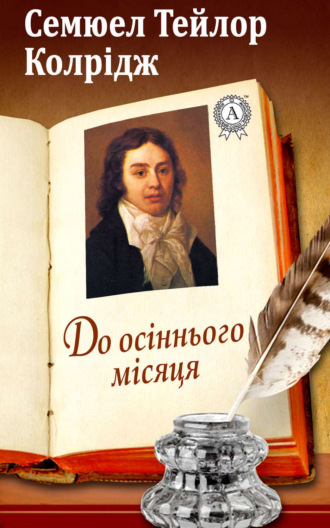 Обложка книги «До осіннього місяця»