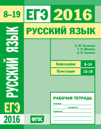 Обложка книги «ЕГЭ 2016. Русский язык. Орфография (задания 8–14). Пунктуация (задания 15–19). Рабочая тетрадь»